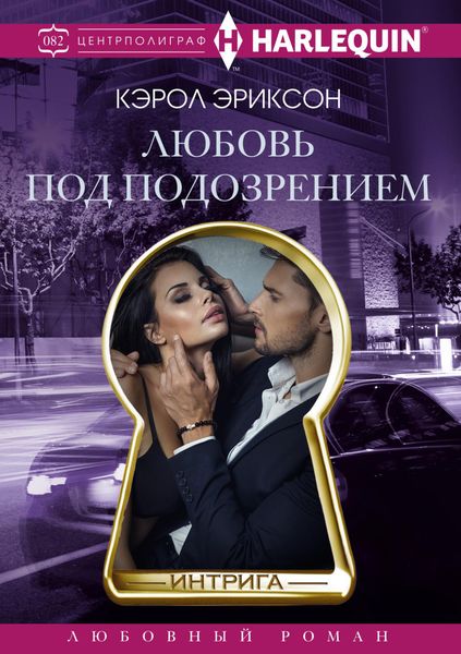 Обложка книги  «Любовь под подозрением»