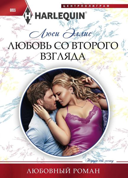 Обложка книги  «Любовь со второго взгляда»