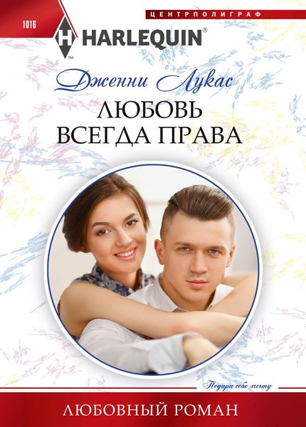Обложка книги  «Любовь всегда права»