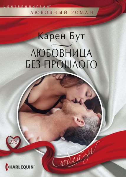 Обложка книги  «Любовница без прошлого»