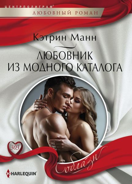 Обложка книги  «Любовник из модного каталога»