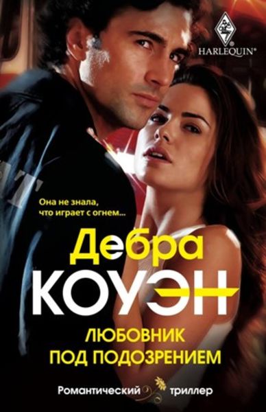Обложка книги  «Любовник под подозрением»