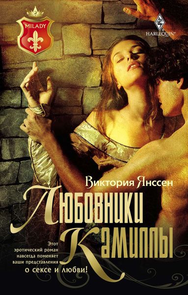 Обложка книги  «Любовники Камиллы»