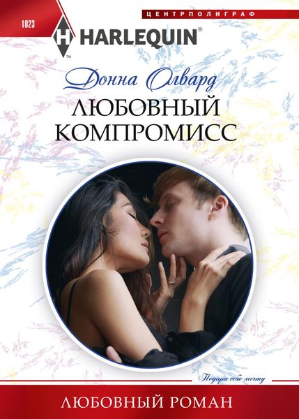 Обложка книги  «Любовный компромисс»