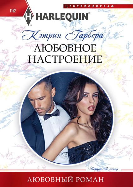 Обложка книги «Любовное настроение»