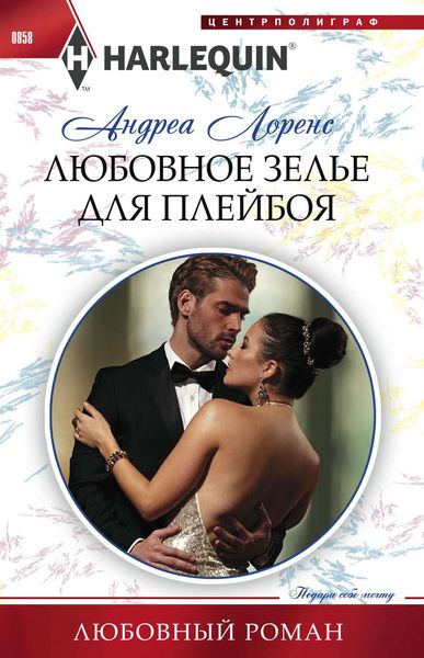 Обложка книги  «Любовное зелье для плейбоя»