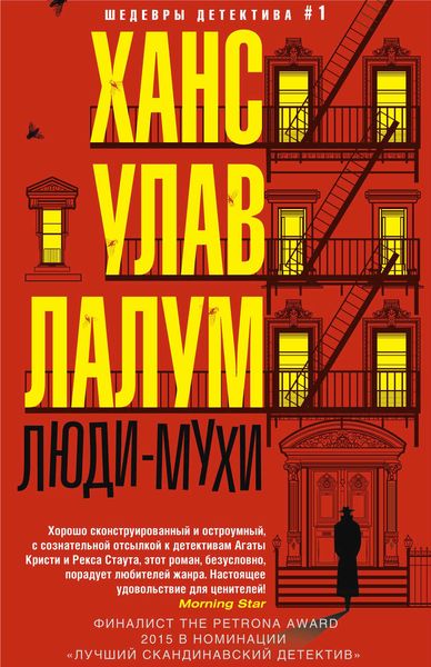 Обложка книги  «Люди-мухи»