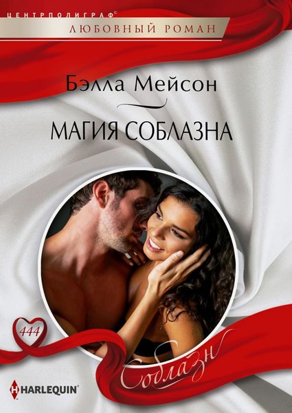 Обложка книги «Магия соблазна»