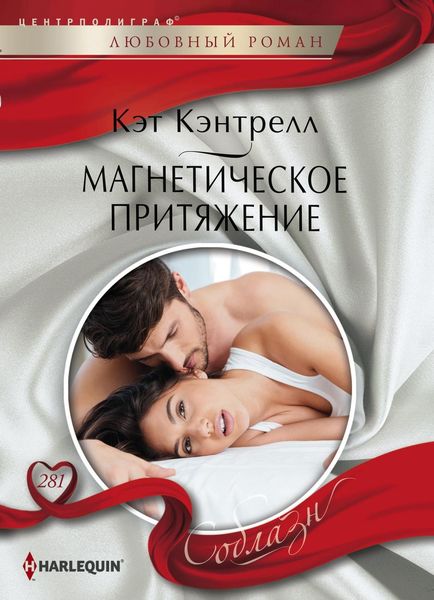 Обложка книги  «Магнетическое притяжение»