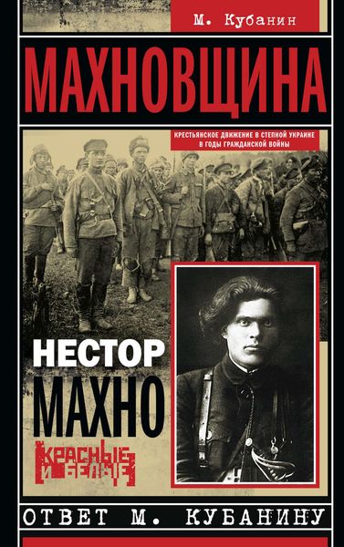 Обложка книги  «Махновщина. Крестьянское движение в степной Украине в годы Гражданской войны»