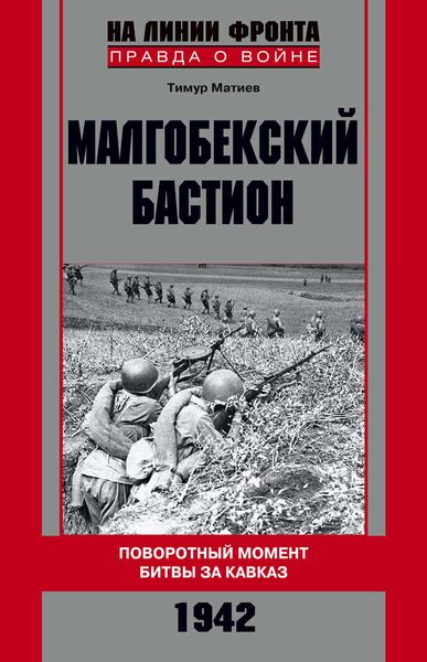 Обложка книги  «Малгобекский бастион. Поворотный момент битвы за Кавказ. Сентябрь–октябрь 1942 г.»