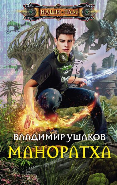 Обложка книги  «Маноратха»
