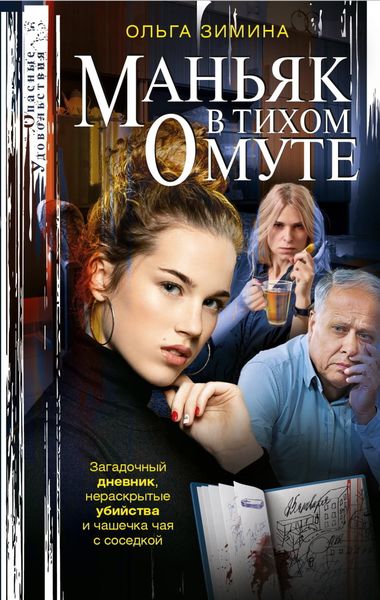 Обложка книги «Маньяк в тихом омуте»