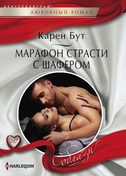 Обложка книги  «Марафон страсти с шафером»