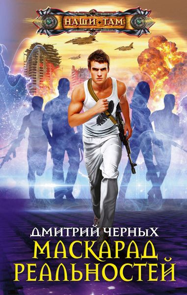 Обложка книги  «Маскарад реальностей»