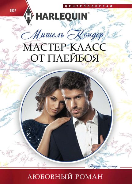 Обложка книги  «Мастер-класс от плейбоя»