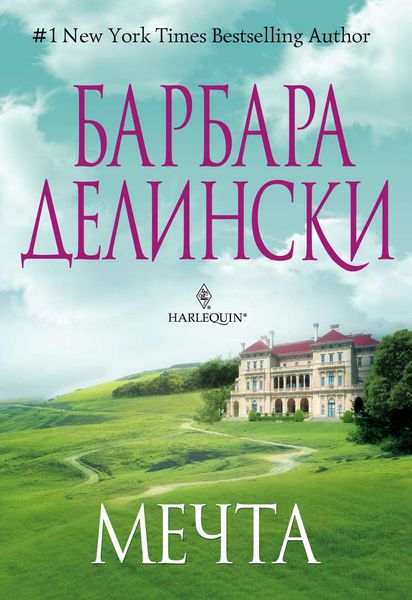 Обложка книги  «Мечта»