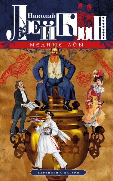 Обложка книги  «Медные лбы. Картинки с натуры»