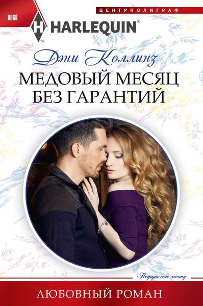 Обложка книги  «Медовый месяц без гарантий»