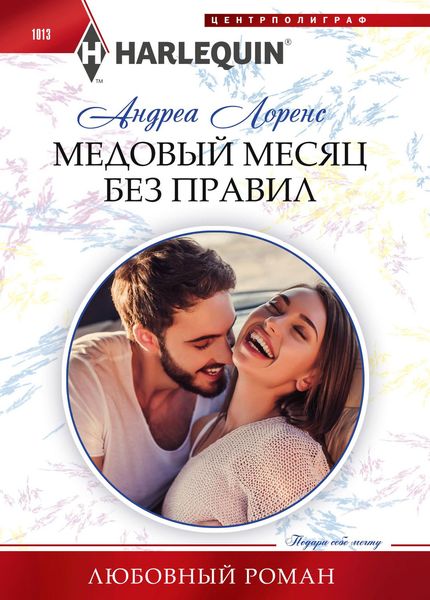 Обложка книги  «Медовый месяц без правил»
