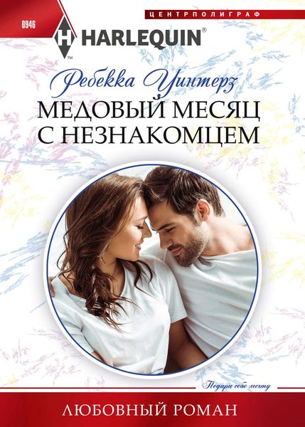 Обложка книги «Медовый месяц с незнакомцем»