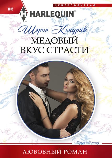 Обложка книги  «Медовый вкус страсти»