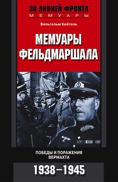Обложка книги  «Мемуары фельдмаршала. Победы и поражение вермахта. 1938-1945»