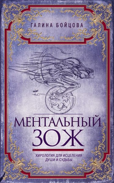 Обложка книги  «Ментальный ЗОЖ. Хирология для исцеления души и судьбы»