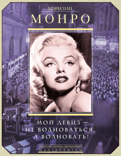 Обложка книги  «Мэрилин Монро. Мой девиз – не волноваться, а волновать!»