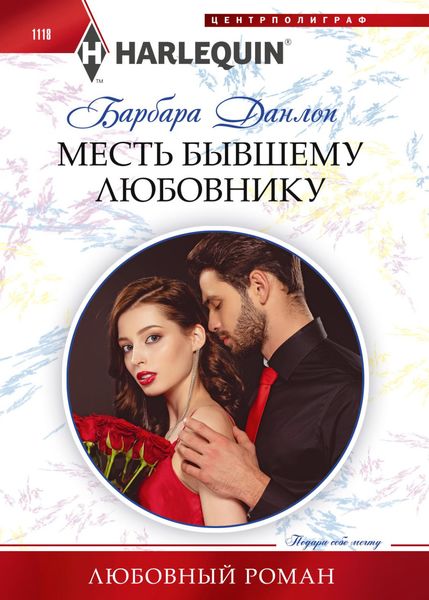 Обложка книги  «Месть бывшему любовнику»