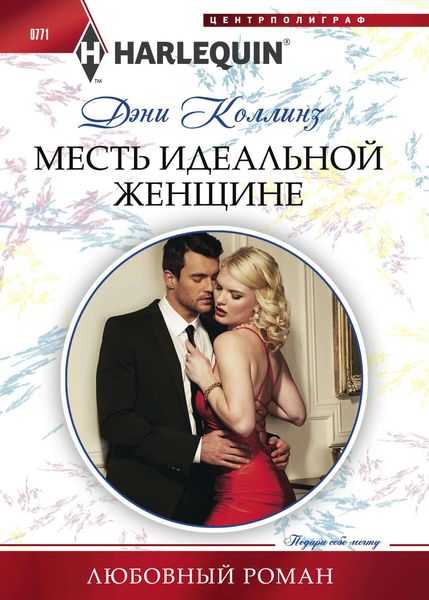 Обложка книги  «Месть идеальной женщине»
