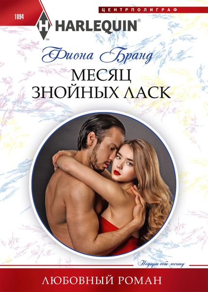 Обложка книги  «Месяц знойных ласк»