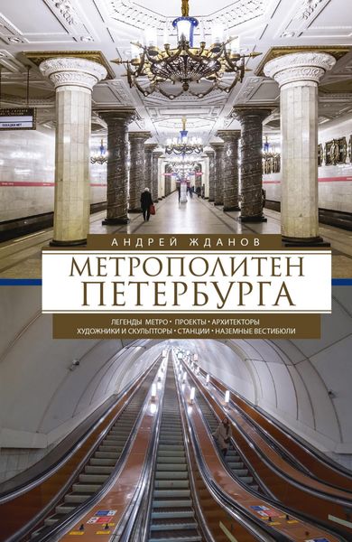 Обложка книги  «Метрополитен Петербурга. Легенды метро, проекты, архитекторы, художники и скульпторы, станции, наземные вестибюли»