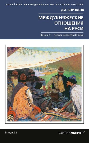 Обложка книги  «Междукняжеские отношения на Руси. Х – первая четверть XII в.»