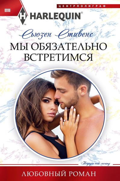 Обложка книги  «Мы обязательно встретимся»