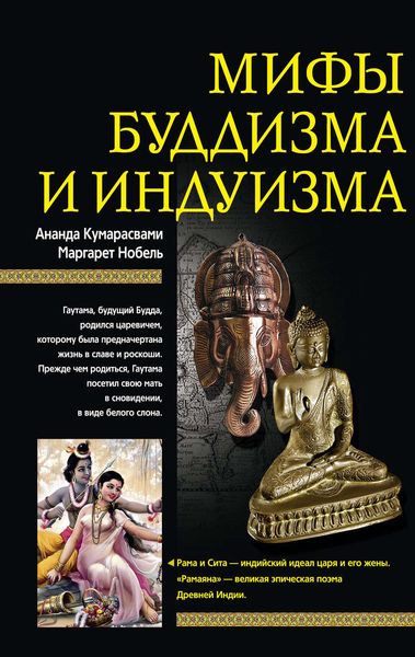Обложка книги  «Мифы буддизма и индуизма»