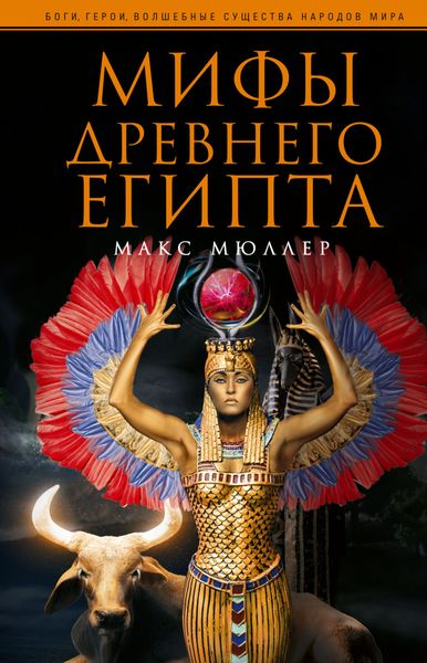 Обложка книги «Мифы Древнего Египта»