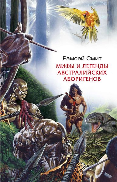 Обложка книги «Мифы и легенды австралийских аборигенов»