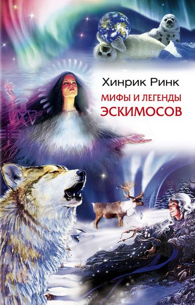 Обложка книги  «Мифы и легенды эскимосов»