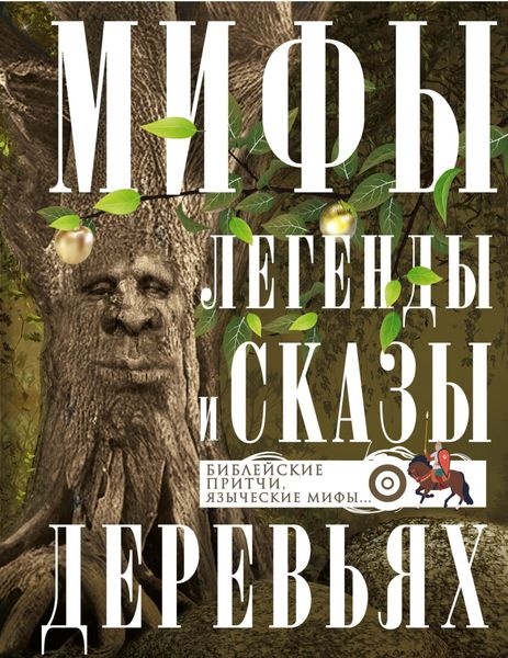 Обложка книги  «Мифы, легенды и сказы о деревьях. Библейские притчи, языческие мифы…»