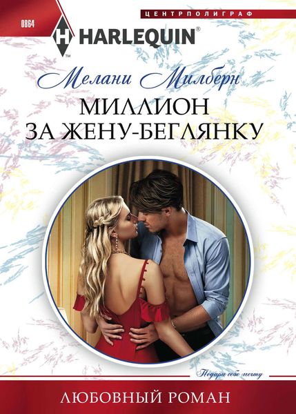 Обложка книги  «Миллион за жену-беглянку»