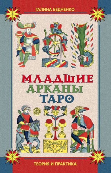 Обложка книги  «Младшие арканы Таро. Теория и практика»