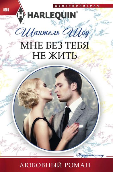 Обложка книги  «Мне без тебя не жить»