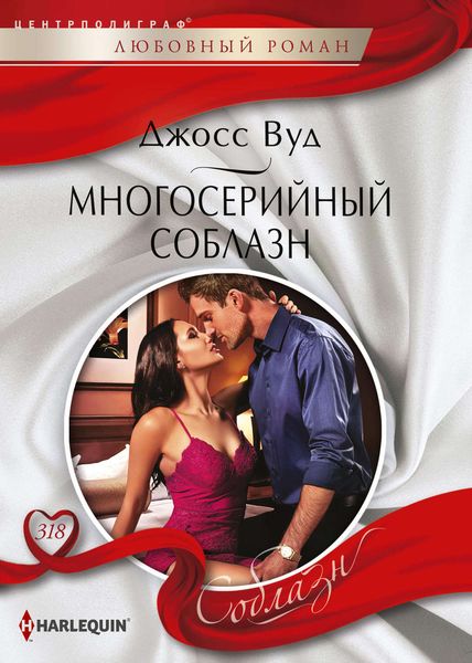 Обложка книги  «Многосерийный соблазн»