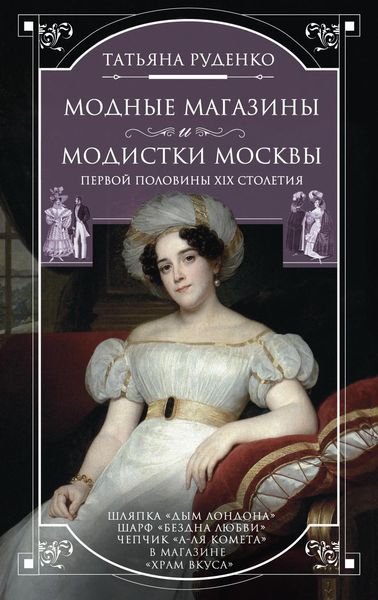 Обложка книги  «Модные магазины и модистки Москвы первой половины XIX столетия»