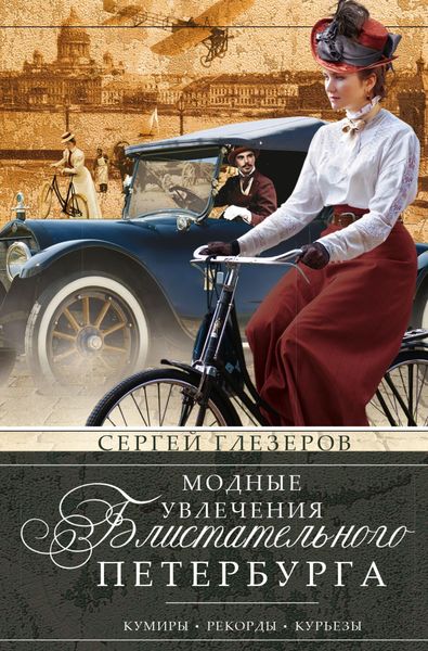 Обложка книги  «Модные увлечения блистательного Петербурга. Кумиры. Рекорды. Курьезы»