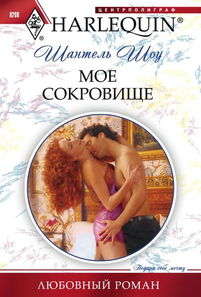 Обложка книги  «Мое сокровище»