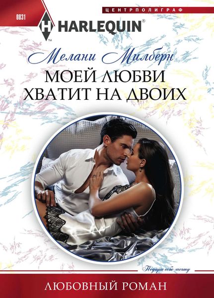Обложка книги  «Моей любви хватит на двоих»