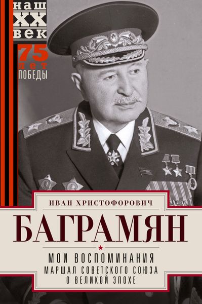 Обложка книги  «Мои воспоминания. Маршал Советского Союза о великой эпохе»