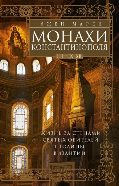 Обложка книги  «Монахи Константинополя III—IХ вв. Жизнь за стенами святых обителей столицы Византии»